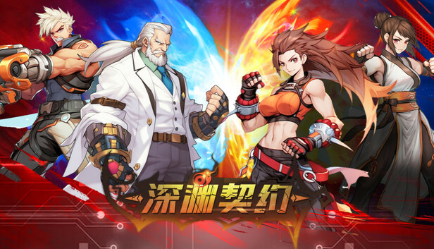 深渊契约