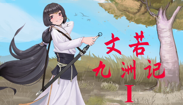 文若九洲记：艳欲之乡