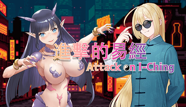 Attack on I-Ching  进击的易经