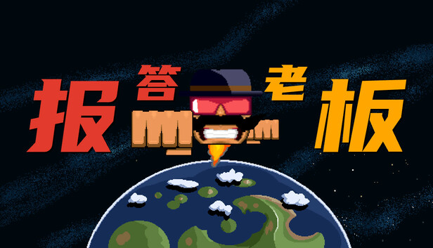 报答老板