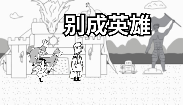 别成英雄