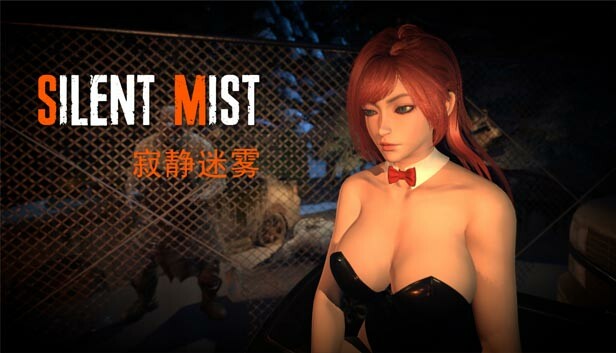 寂静迷雾（Silent Mist）