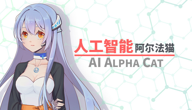 人工智能 阿尔法猫-AI Alpha Cat