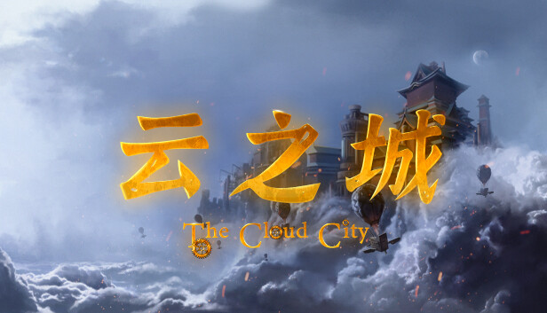 云之城
