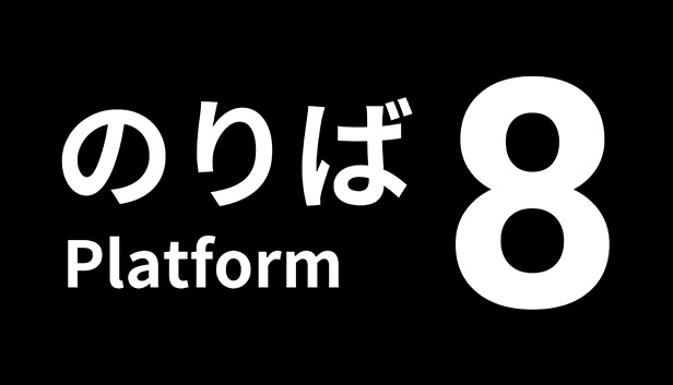 ８番のりば