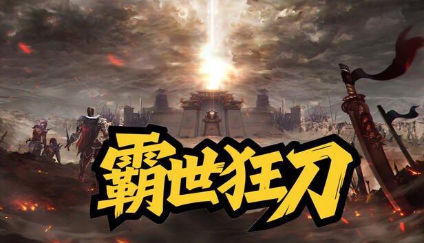 霸世狂刀