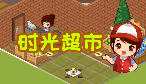 时光超市