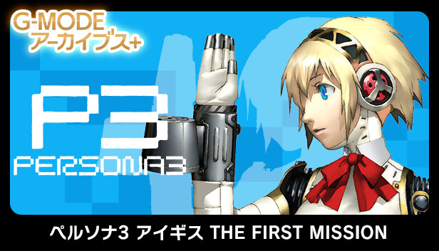 G-MODEアーカイブス+ ペルソナ3 アイギス THE FIRST MISSION