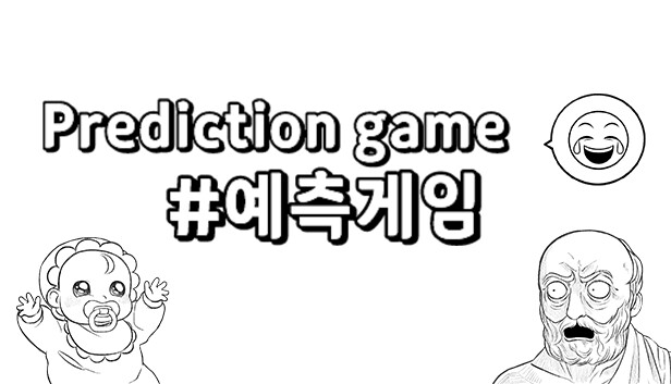 예측 게임