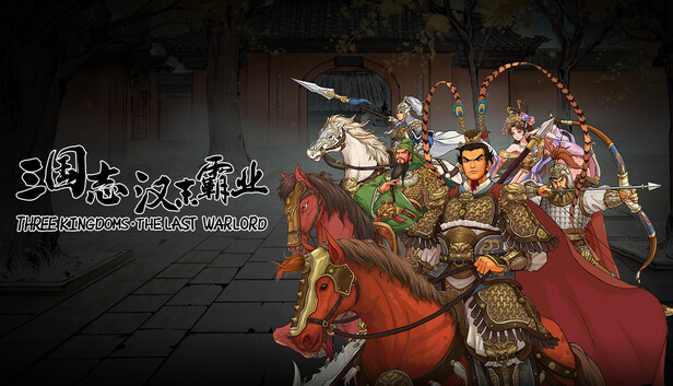 三国志汉末霸业-出类拔萃