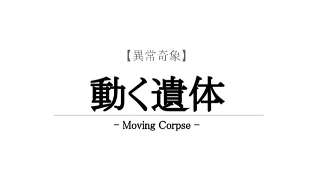 【異常奇象】動く遺体 / Moving Corpse