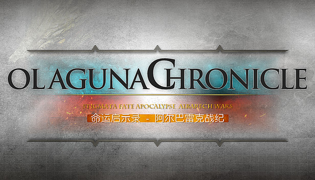 Olaguna Chronicles 命运启示录-阿尔巴雷克战纪-