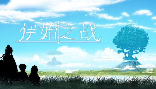 伊始之战