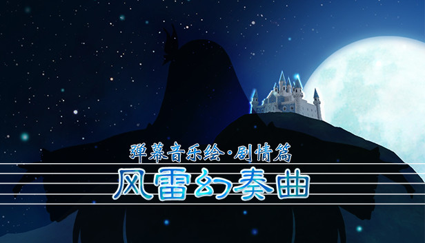 弹幕音乐绘 ～风雷幻奏曲～ / Barrage Musical  ~A Fantasy of Tempest~
