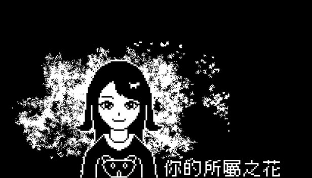 你的所屬之花