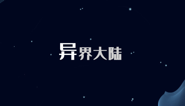 异界大陆