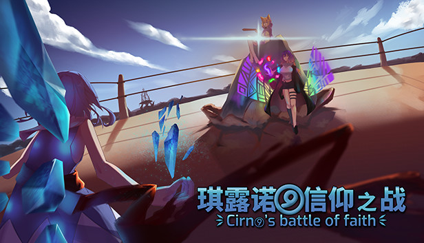 琪露诺的信仰之战 ~ Cirno's battle of faith