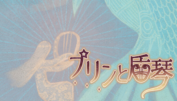 プリンと盾琴