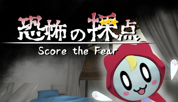 恐怖の採点 -Score the Fear-