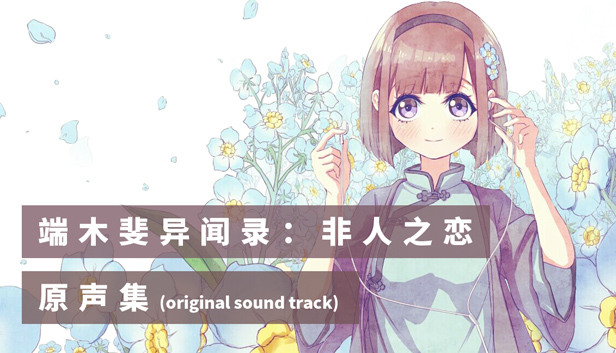 端木斐异闻录：非人之恋 - 原声集（OST）
