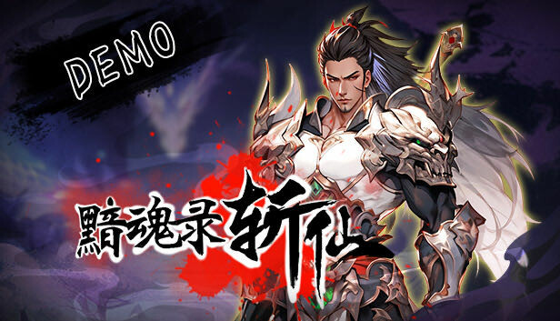 黯魂录：斩仙