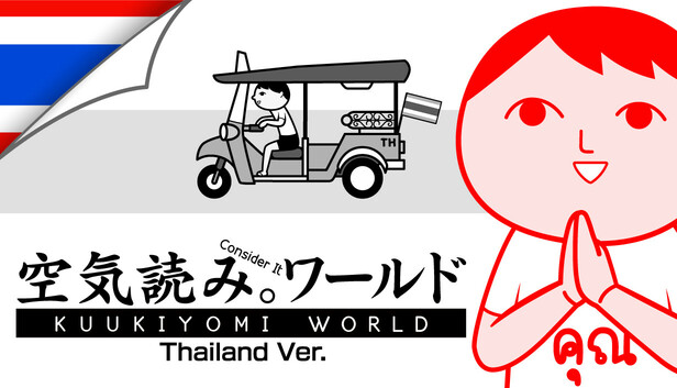 みんなで空気読み。ワールド タイVer.