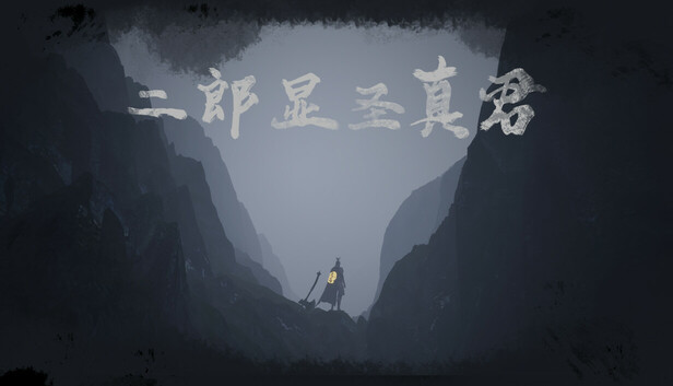 二郎显圣真君