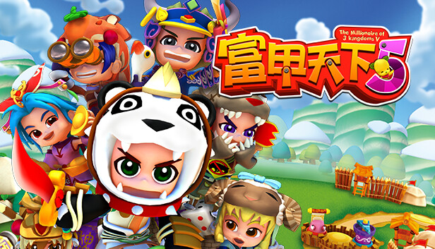 富甲天下5