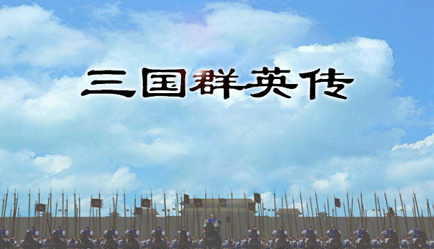 三国群英传