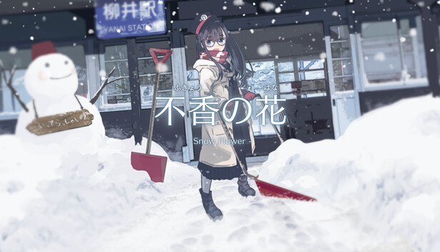 不香の花 - Snow Flower