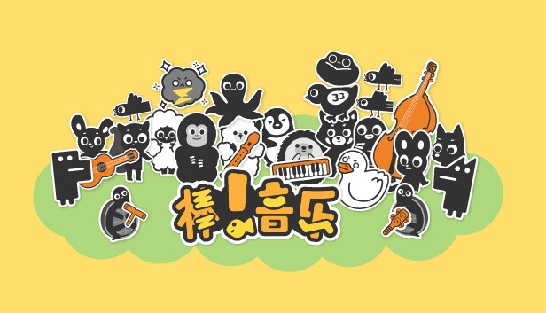 棒！音乐