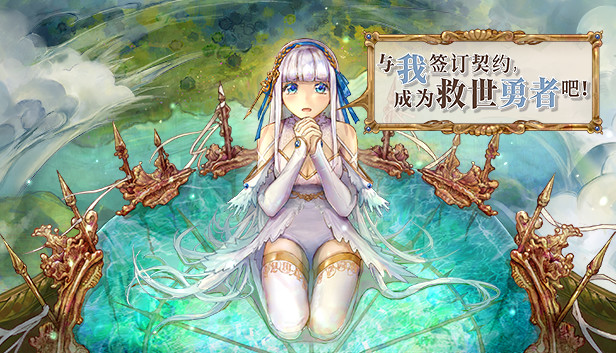 与我签订契约，成为救世勇者吧！