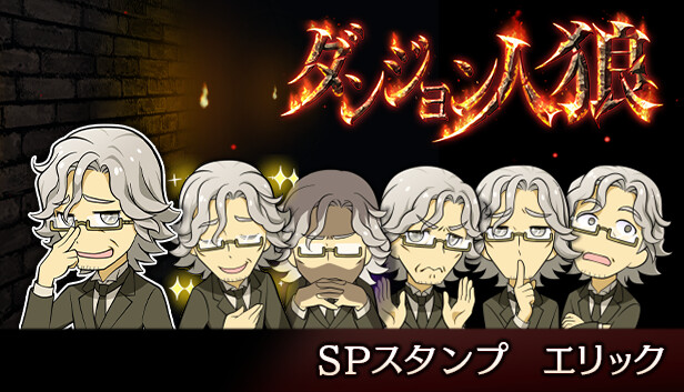 ダンジョン人狼　スペシャルスタンプ　エリック