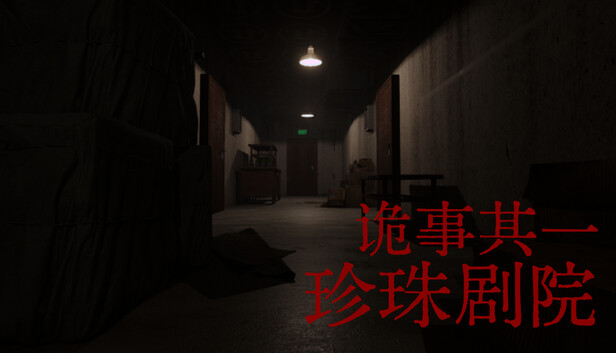 诡事其一珍珠剧院