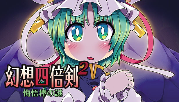 幻想四倍剣^2 悔悟棒の謎 / GensoYonbaiKen^2