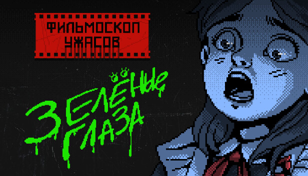 ФИЛЬМОСКОП УЖАСОВ: Зелёные Глаза