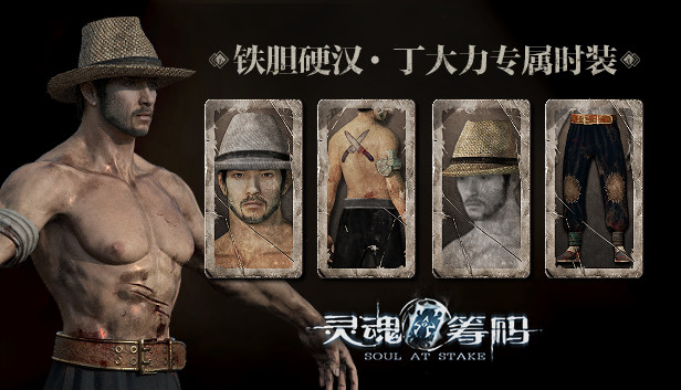 灵魂筹码-铁胆硬汉 Soul at Stake - "Die Hard" Daniel Outfit