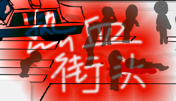 热血街头