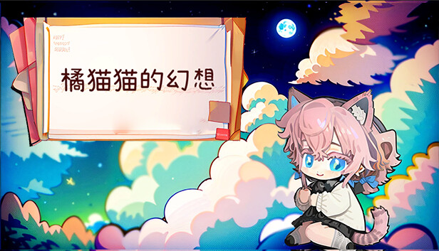 橘猫猫的幻想