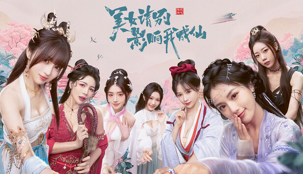 美女，请别影响我成仙
