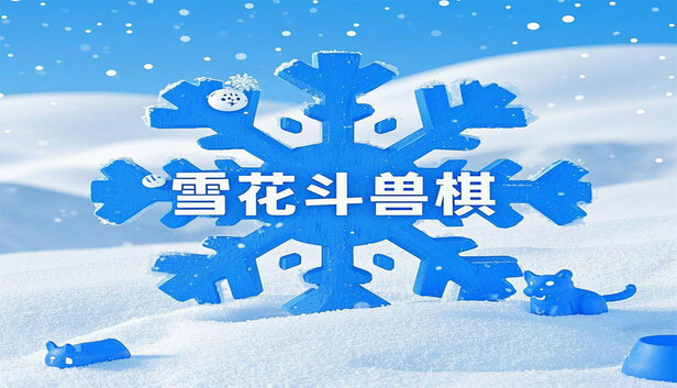 雪花斗兽棋