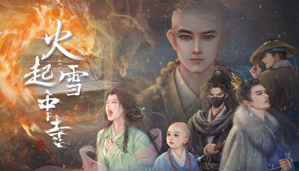 火起雪中寺