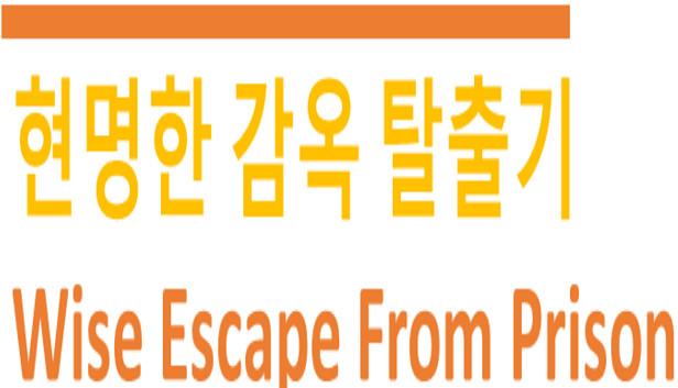 Wise Escape From Prison (현명한 감옥 탈출기)