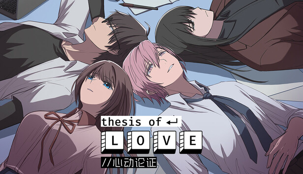 Thesis of Love 心动论证