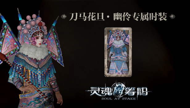 灵魂筹码 - 幽伶刀马花旦套装 Soul at Stake - "Tao Ma Tan" The Actor Clothes