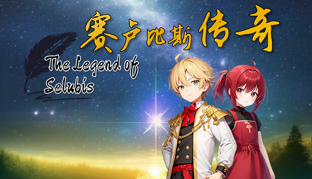 赛卢比斯传奇