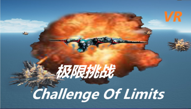 极限挑战：登录星球