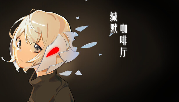 缄默咖啡厅