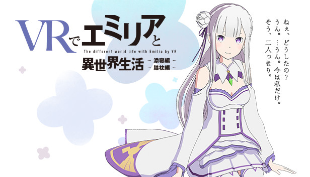 VRでエミリアと異世界生活-膝枕&添寝編