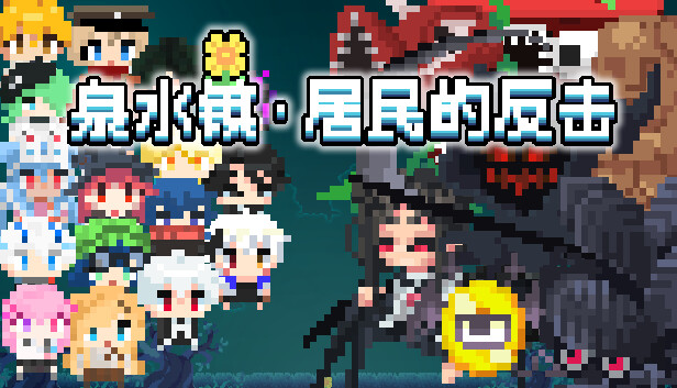 泉水镇·居民的反击